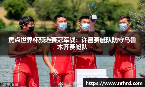 焦点世界杯预选赛冠军战：许昌赛艇队防守乌鲁木齐赛艇队