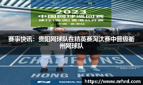 赛事快讯：贵阳网球队在精英赛淘汰赛中晋级衢州网球队