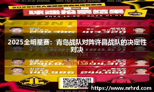2025全明星赛：青岛战队对阵许昌战队的决定性对决