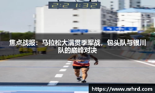 焦点战报：马拉松大满贯季军战，包头队与银川队的巅峰对决