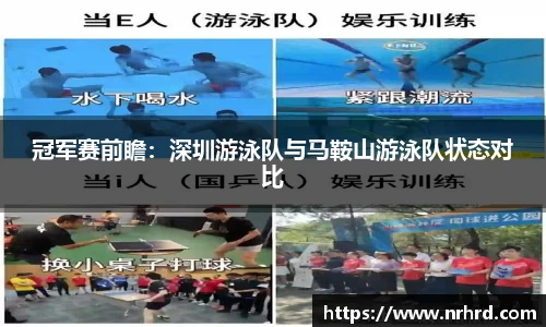 冠军赛前瞻：深圳游泳队与马鞍山游泳队状态对比