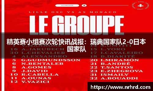 精英赛小组赛次轮快讯战报：瑞典国家队2-0日本国家队
