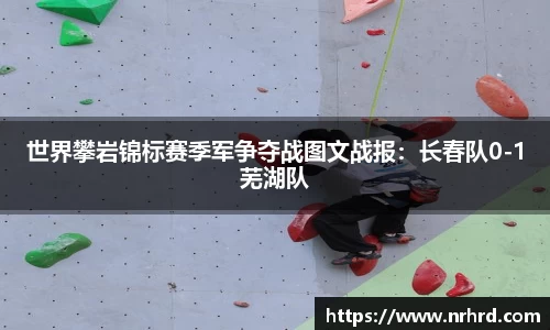 世界攀岩锦标赛季军争夺战图文战报：长春队0-1芜湖队
