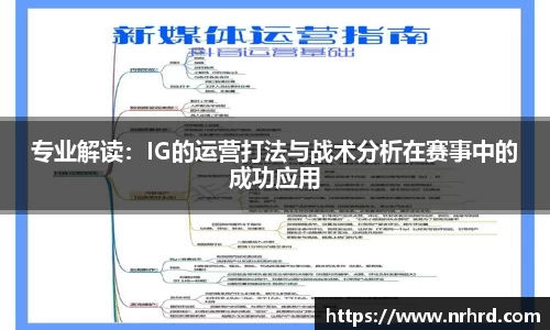专业解读：IG的运营打法与战术分析在赛事中的成功应用
