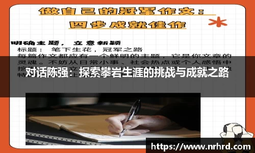 对话陈强：探索攀岩生涯的挑战与成就之路