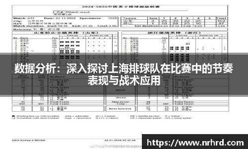 数据分析：深入探讨上海排球队在比赛中的节奏表现与战术应用