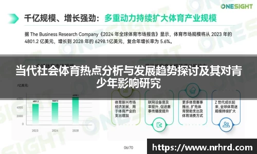 当代社会体育热点分析与发展趋势探讨及其对青少年影响研究