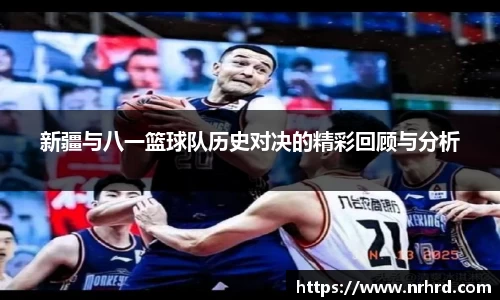 新疆与八一篮球队历史对决的精彩回顾与分析