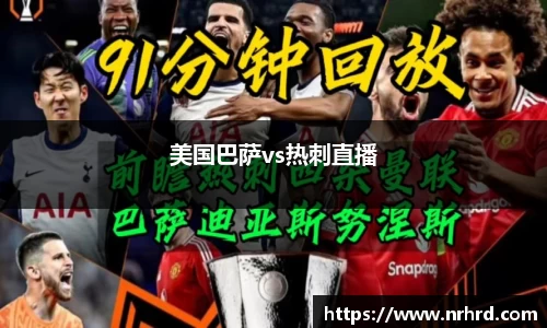 美国巴萨vs热刺直播