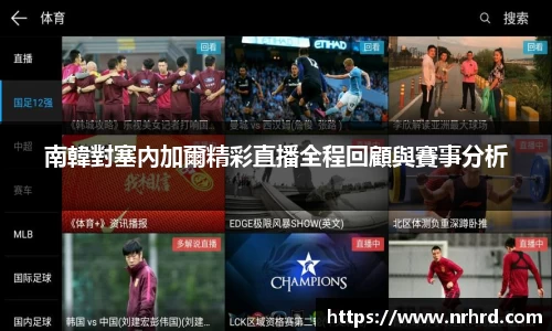 南韓對塞內加爾精彩直播全程回顧與賽事分析
