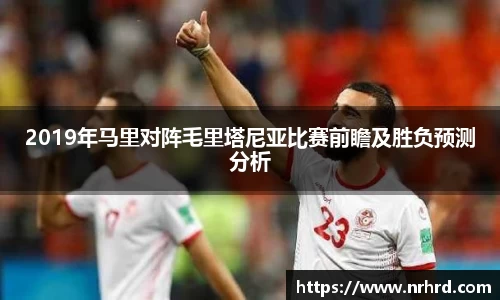 2019年马里对阵毛里塔尼亚比赛前瞻及胜负预测分析