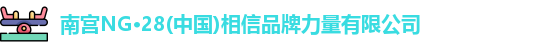 南宫NG28登录